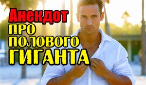 Анекдот про Мужика и Доктора. Новый анекдот.