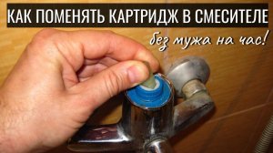 Как заменить картридж в смесителе