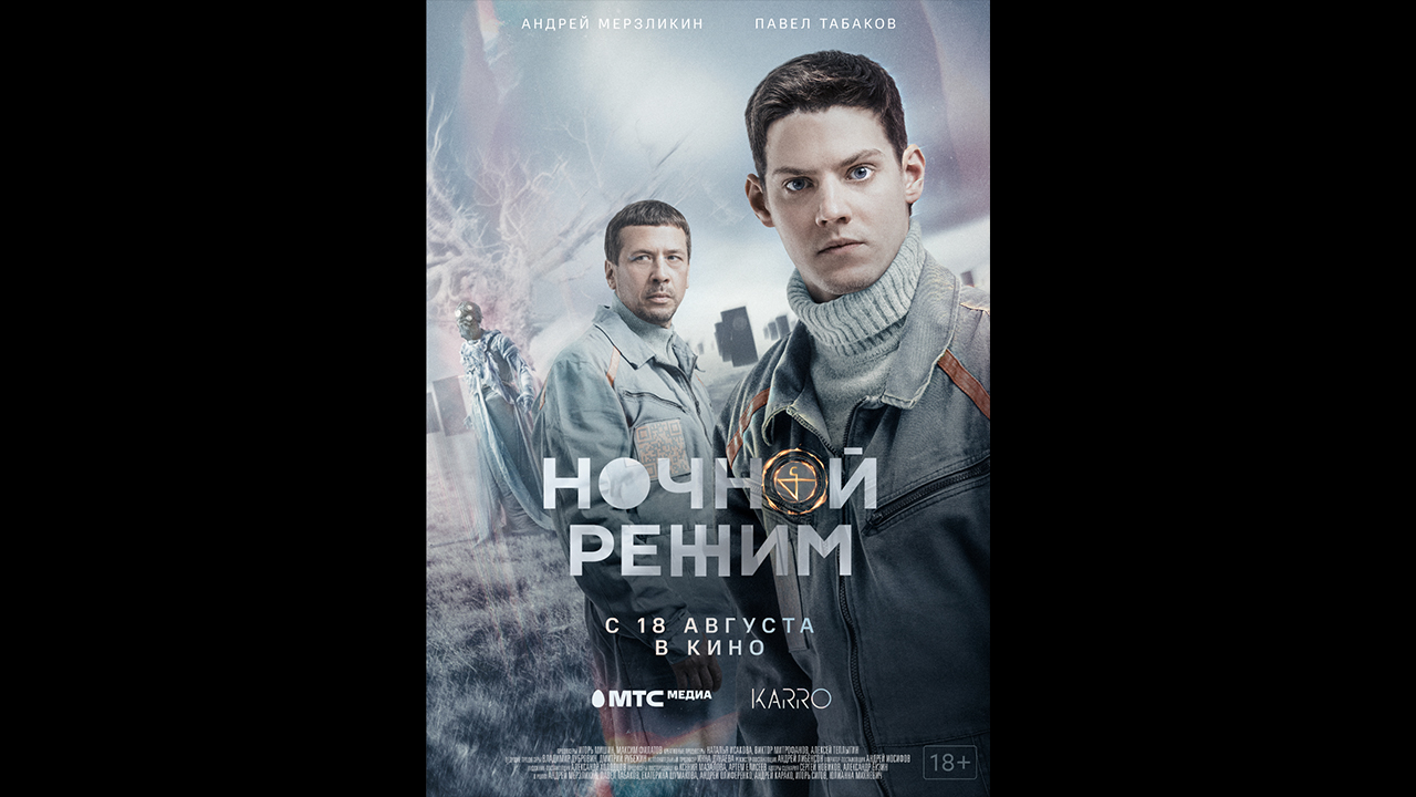 Русский трейлер Ночной режим. Фильм