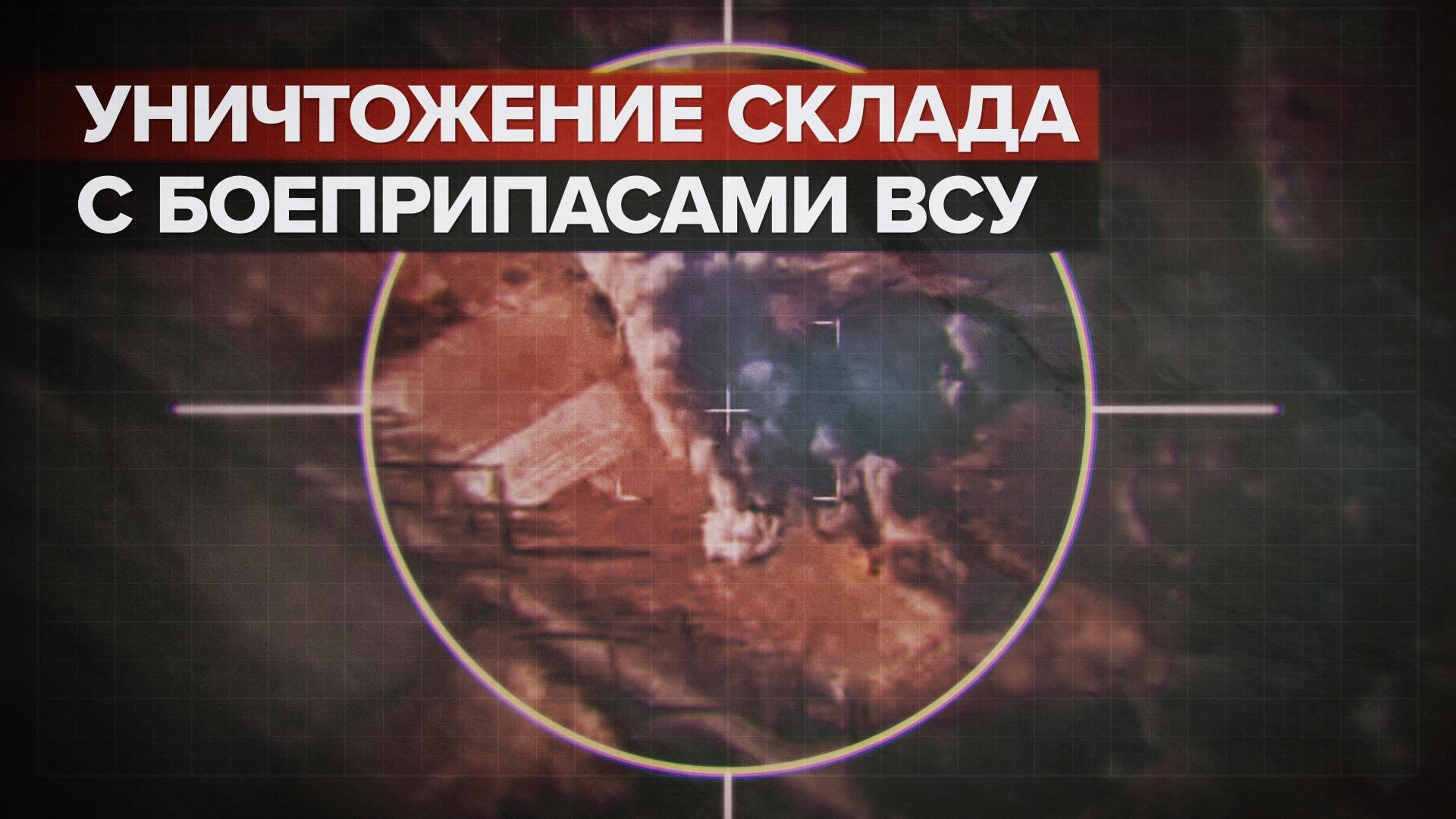 Уничтожение склада с боеприпасами ВСУ российскими артиллеристами — видео