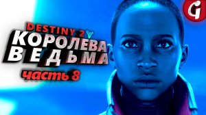 ПОСЛЕДНИЙ ШАНС ➤ Destiny 2 The Witch Queen ➤ Прохождение #8 ➤ 4K 60 FPS PS5