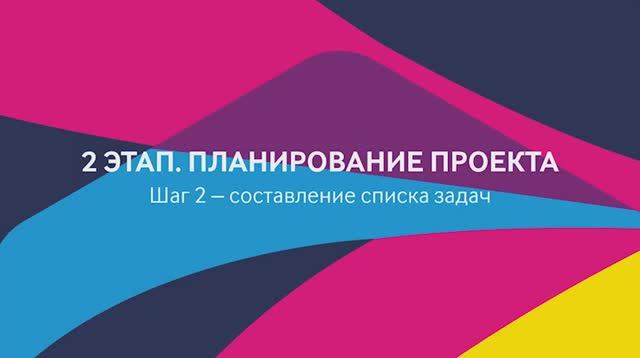 ProAgile: модуль 1, урок 4.
Второй этап - планирование проекта. Шаг 2 - составление списка задач.