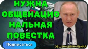 Нужна общенациональная повестка поддержки Вооруженных сил, —Владимир Путин