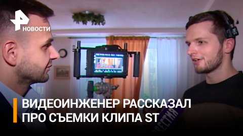 "Это было весело": видеоинженер Владимир Гусев рассказал про съемки клипа ST / РЕН Новости