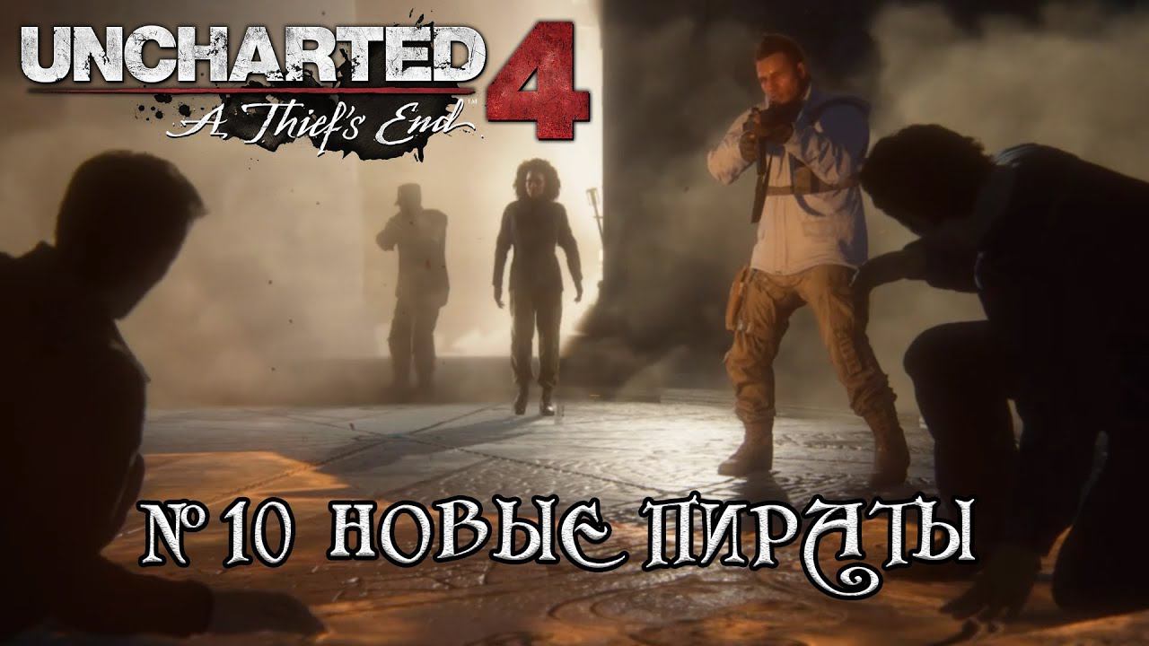 Uncharted 4 - Вербовка новых пиратов (#10)