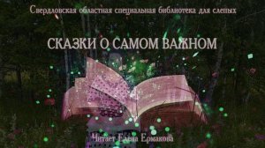 Сказки о самом важном (читает Елена Ермакова)