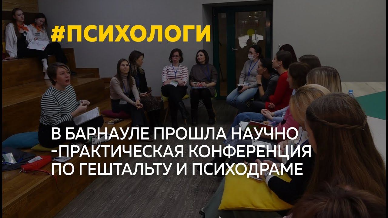 Около 200 специалистов со всей России посетили конференцию по гештальту и психодраме в Барнауле