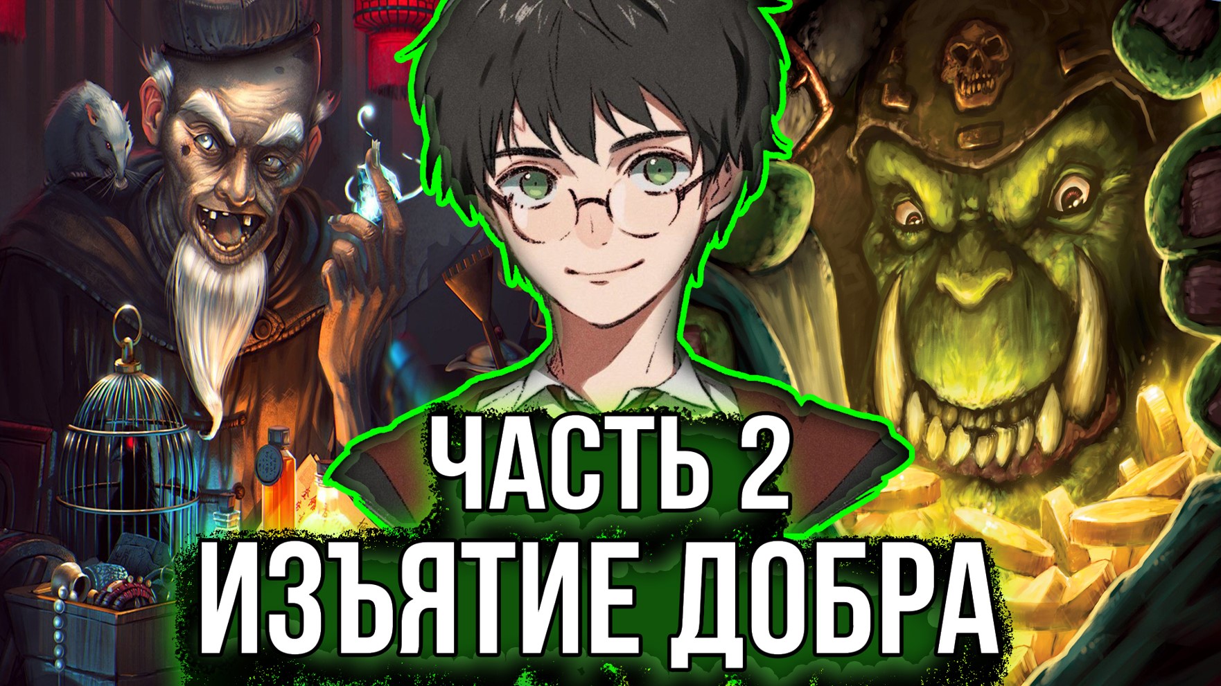 [ Гаррик #2 ] - Выбор выбором но изъять честно нажитое добро, это святое!