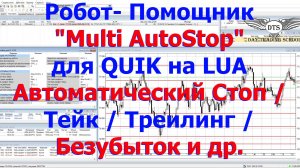 Обзор нового робота-помощника "Multi AutoStop" для торгового терминала QUIK