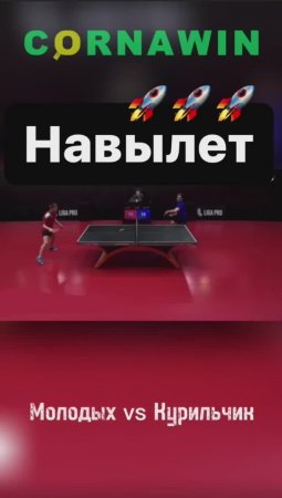 Двухходовка, без лишних слов, подача и заход навылет? #настольныйтеннис #лигапро #спорт #популярное