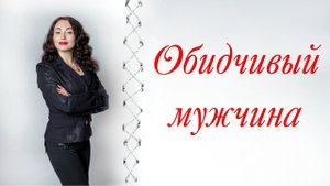 ОБИДЧИВЫЙ МУЖЧИНА | Психология личности