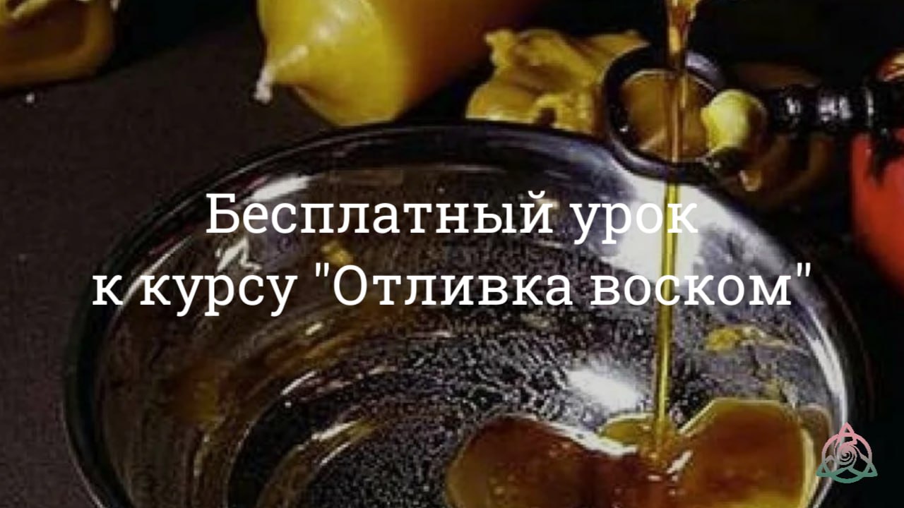 Бесплатный урок Отливка воском. Как это делать?