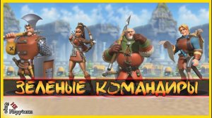 Гайд - Застрельщица Центурион Драконий копейщик Хранитель города / Rise of Kingdoms