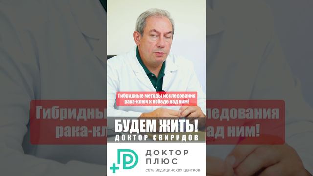 Гибридные методы исследования рака- ключ к победе над ним! #лечениеракапростаты #медицина