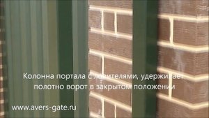 Откатные ворота, заполнение профильный лист (профнастил). "Аверс-Гейт".