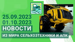 Новости из мира сельхозтехники и АПК за 25.09.2023-01.10.2023. Итоги недели