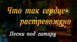 Что так сердце растревожено | Песни под гитару