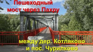 Пешеходный мост через Пахру между дер. Котляково и пос. Чурилково (17.09.22)