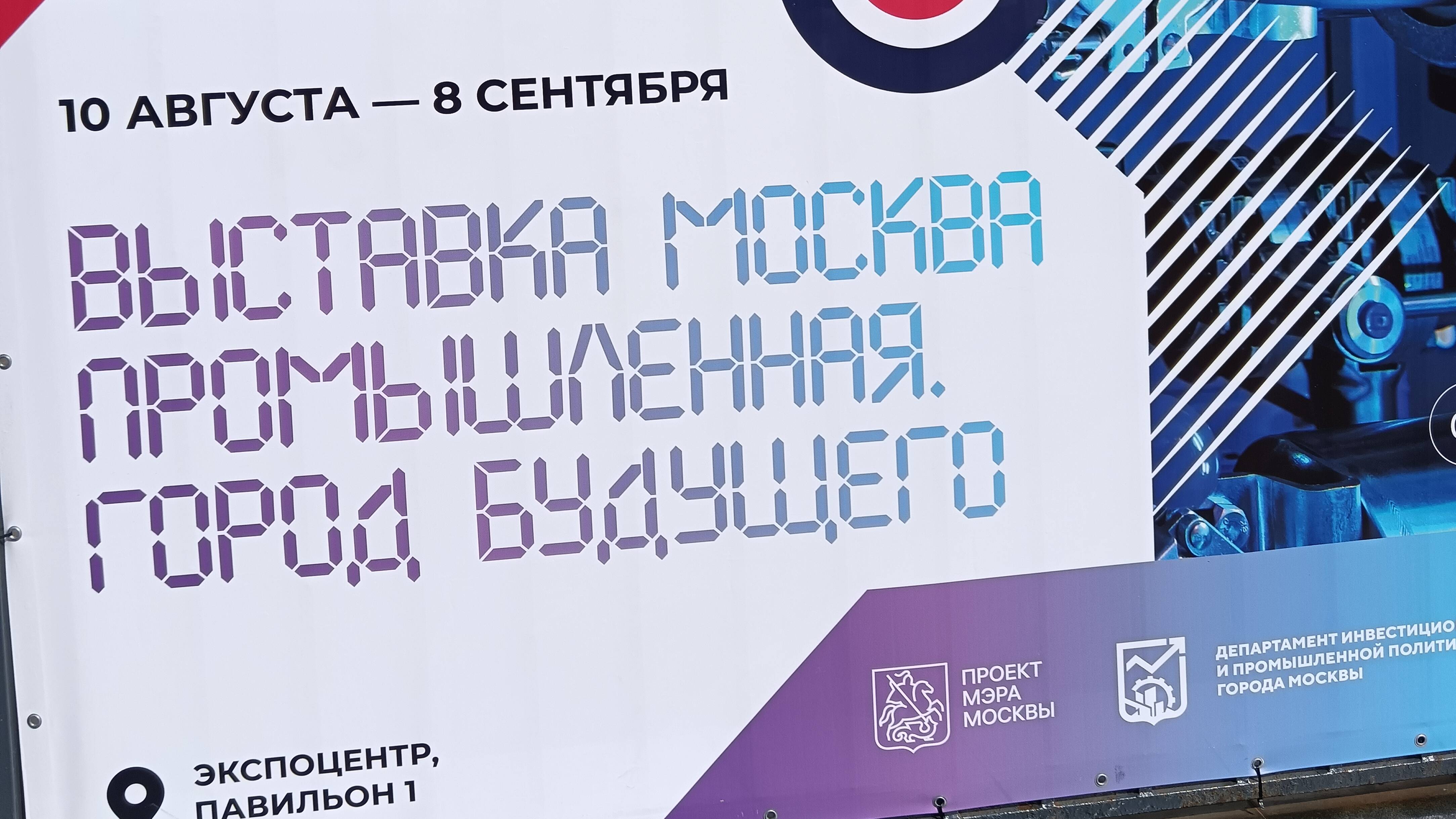 Выставка Москва промышленная. Город будущего. Экспоцентр 31.08.2024