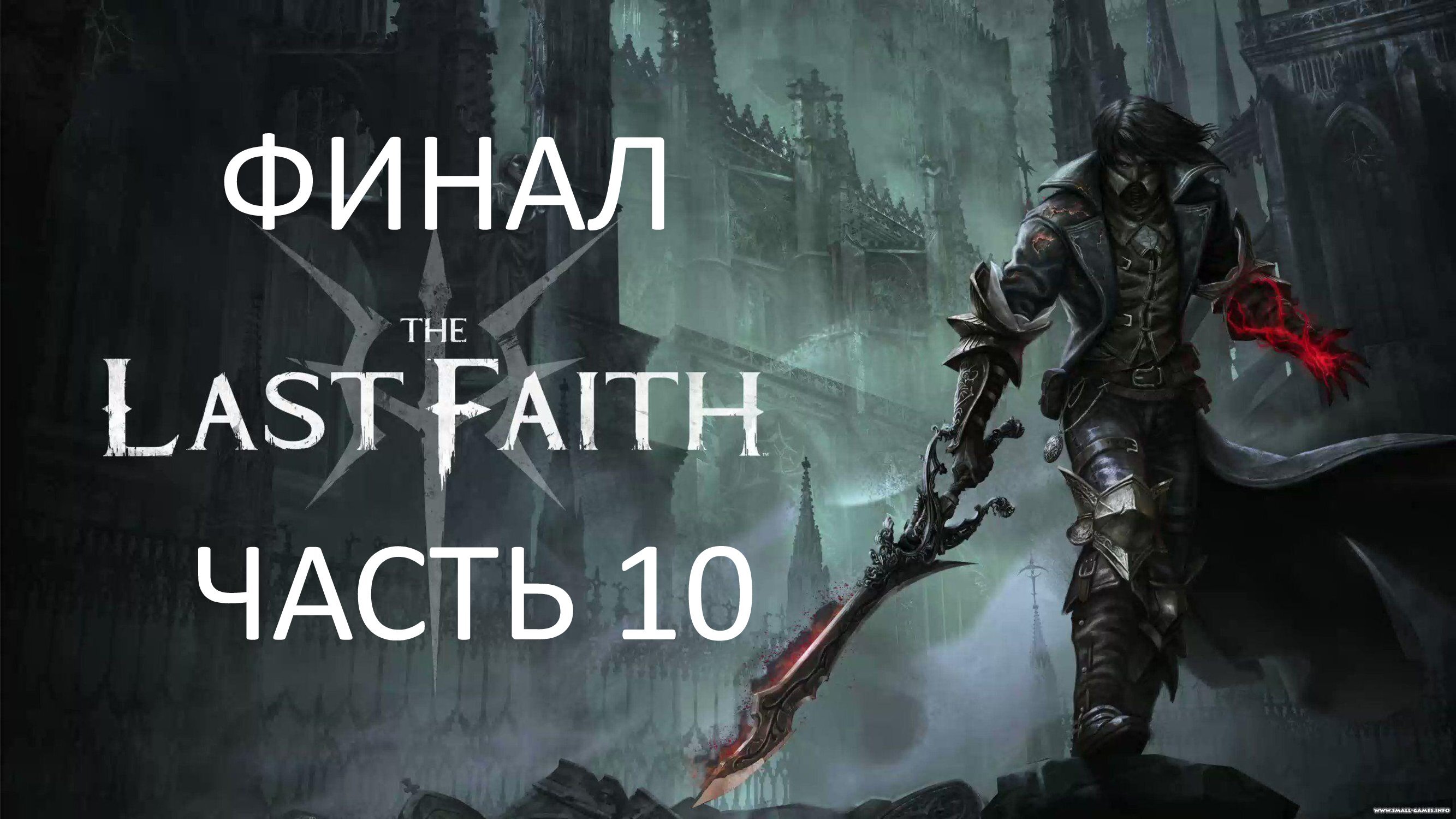 THE LAST FAITH - ЧАСТЬ 10 - АННАБЕЛЛА И КАТЕРИНА - ФИНАЛ