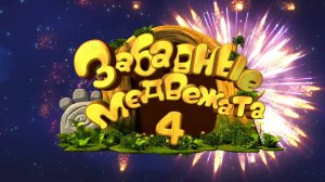 Забавные медвежата, 4 сезон, 20 серия. Места заняты