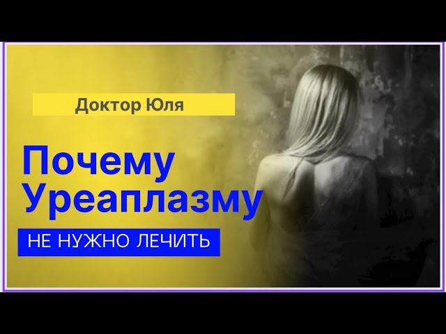Уреаплазму лечить ненужно - Почему? #докторюля