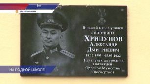 Мемориальную доску Александру Хрипунову торжественно открыли в городе Бор