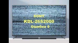 Sony KDL-26S2000. Ошибка 9.