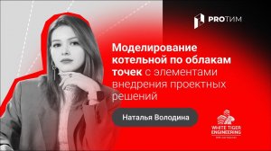 «Моделирование котельной по облакам точек». Наталья Володина