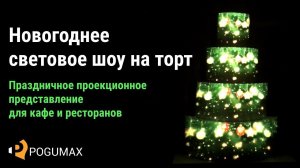 Новогоднее световое шоу на торт [POGUMAX]