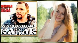 Александр КАЗАК - Любимая жена