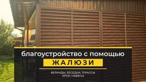 Жалюзи на балкон, беседку, навес и не только!