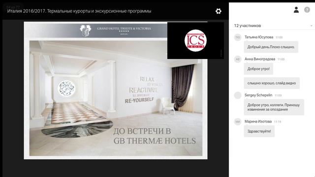 Вебинар по направлению Италия 2016-2017: термальные курорты и экскурсионные программы смотреть онлайн