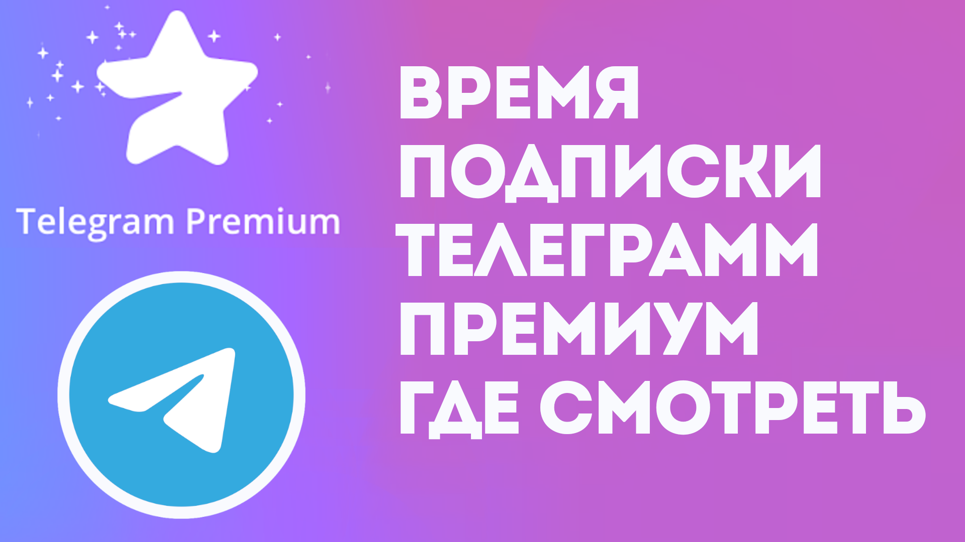 ВРЕМЯ ПОДПИСКИ ТЕЛЕГРАММ ПРЕМИУМ. ГДЕ СМОТРЕТЬ. TELEGRAM PREMIUM