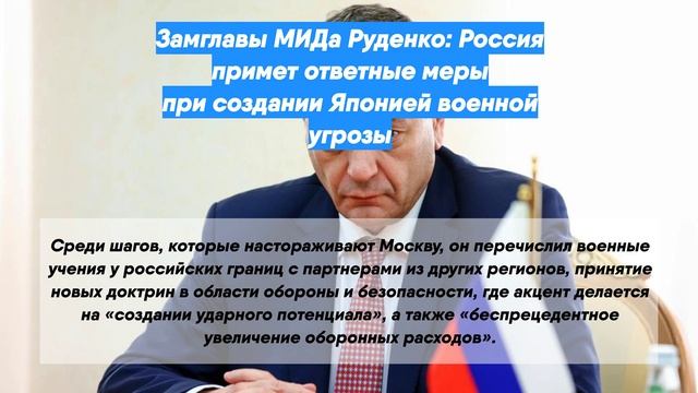 Замглавы МИД Руденко: Россия примет ответные меры при создании Японией военной угрозы
