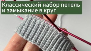 Классический набор петель на чулочные спицы и замыкание в круг