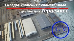 Склады в ПОРТУ ТЕРНЕЙЛЕС