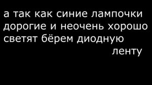 LED (диодная) подсветка в приборы ВАЗ 2108-2109 а также подсветка в машину