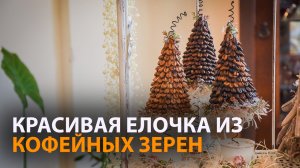 Новогодняя красота: как сделать елочку из кофейных зерен