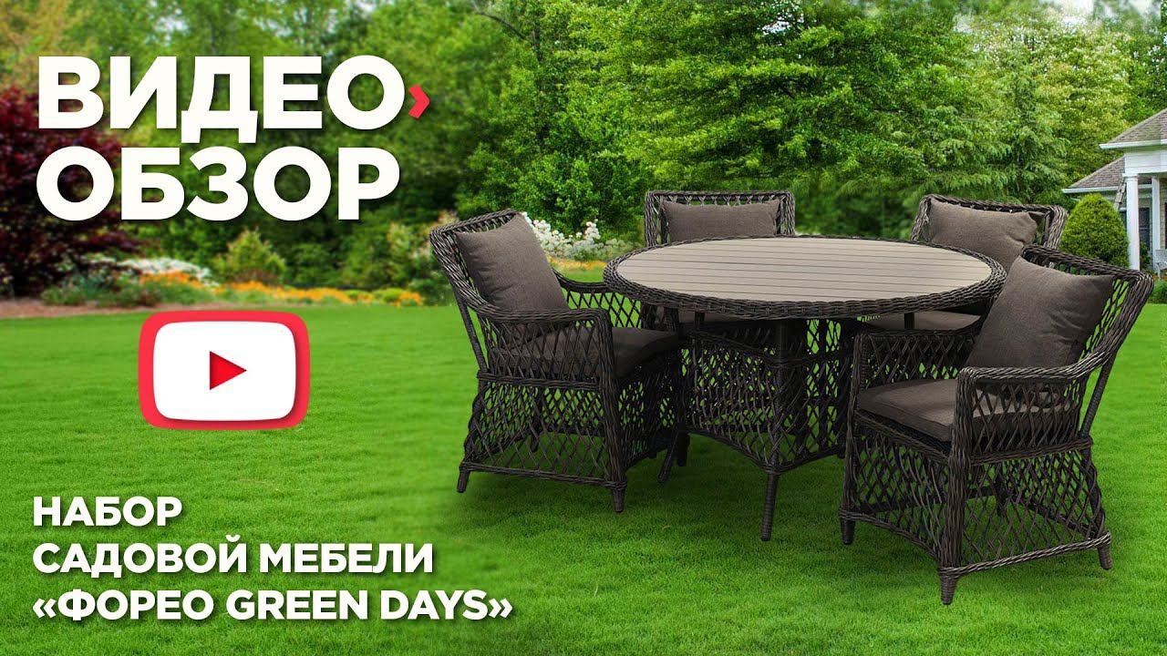Мебель садовая Green Days Форео смотреть онлайн