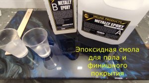 ЭПОКСИДНАЯ СМОЛА ДЛЯ ПОЛА METALLY EPOXY 3:1. ФИНИШНОЕ ПОКРЫТИЕ. МИНИМАЛЬНЫЙ РАСХОД.