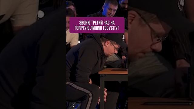 Когда звонишь на горячую линию госуслуг  #rosco #юмор