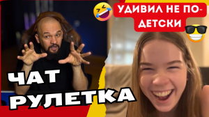 ПРИТВОРИЛСЯ НОВИЧКОМ В ЧАТ РУЛЕТКЕ 😂ПАРЕНЬ НЕ ОЖИДАЛ☝️ ДЕВЧОНКИ В ШОКЕ🤣