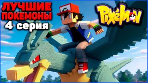 ПУТЬ к ЛУЧШИМ ПОКЕМОНАМ в Minecraft Pixelmon: 4 серия "ЧЁРНАЯ РОЗА" MCskill