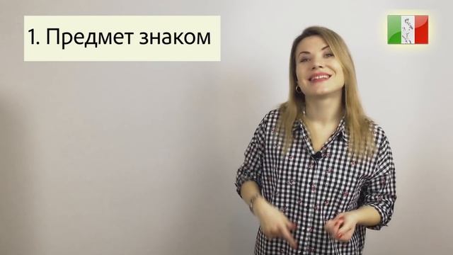 Итальянский язык с нуля. Lezione 5: Определённый артикль в итальянском