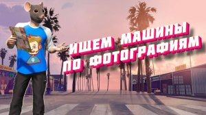 ПОИСК МАШИН ПО ФОТОГРАФИЯМ 📷 ИЩЕМ С СЁМЧИКОМ ПО ФОТО в GTA online | ПРЯЧЬ И ИЩИ | ЧЕЛЛЕНДЖ ГТА 5