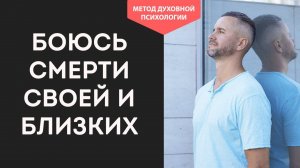 Танатофобия. Что Стоит за Страхом Смерти. Причины СТРАХА СМЕРТИ. Как ПЕРЕСТАТЬ Бояться смерти.