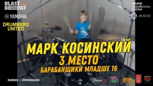 3 место - Марк Косинский (7 лет) - Барабанщики младше 16 @ Drummers United 2020