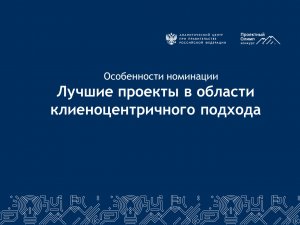 Особенности номинации Лучшие проекты в области клиентоцентричного подхода