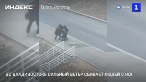 Во Владивостоке сильный ветер сбивает людей с ног